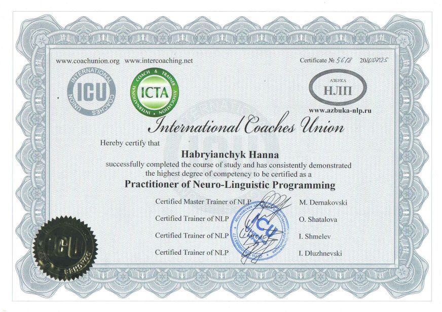 Сертификат ICU, ICTA, Азбука НЛП